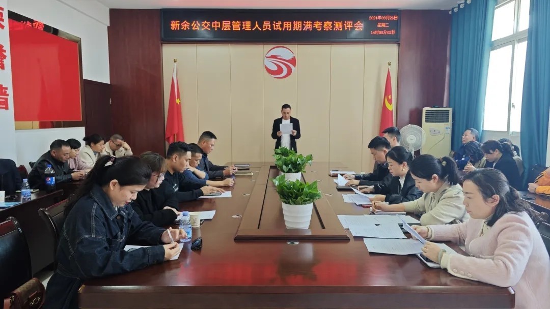 新余公交 對(duì)試用期滿中層管理人員進(jìn)行考察測(cè)評(píng)工作