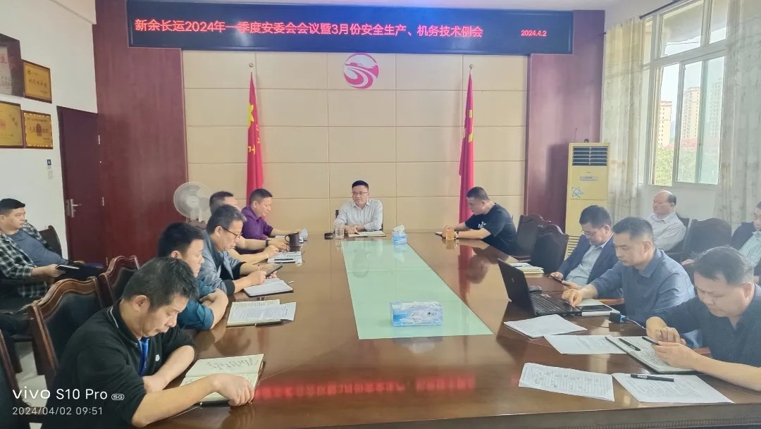 新余長運(yùn):召開一季度安委會 “清明節(jié)”假期及“汛期”安全工作部署會