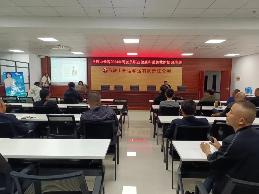 馬鞍山長客 開展駕駛?cè)藛T職業(yè)健康和緊急救護(hù)知識(shí)培訓(xùn)