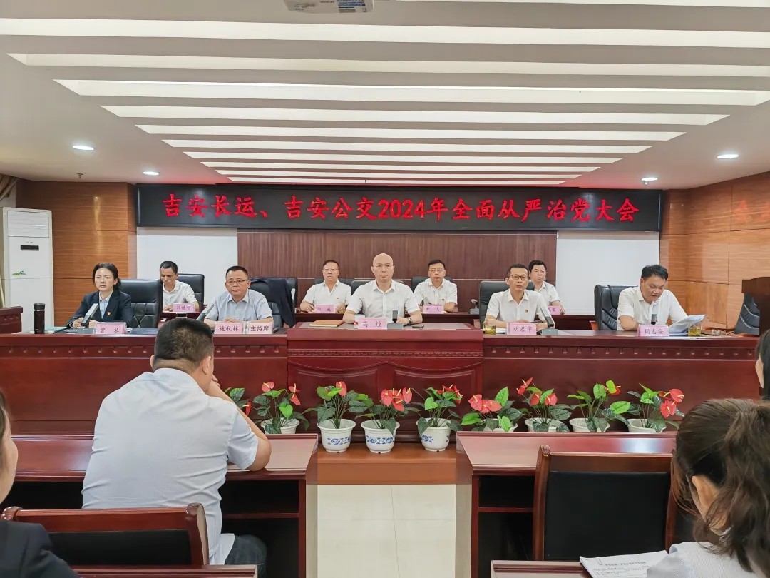 吉安公司：召開(kāi)2024年全面從嚴(yán)治黨大會(huì)
