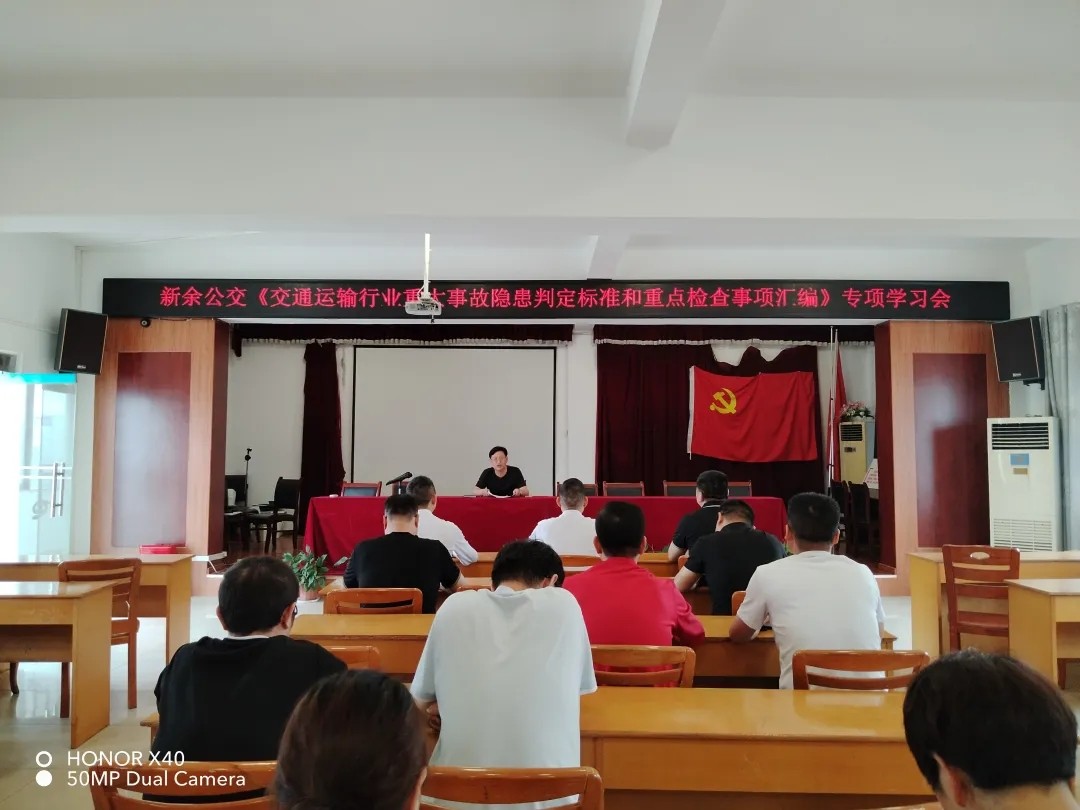 新余公交 組織召開(kāi)了《交通運(yùn)輸行業(yè)重大事故隱患判定標(biāo)準(zhǔn)和重點(diǎn)檢查事項(xiàng)匯編》專項(xiàng)學(xué)習(xí)會(huì)