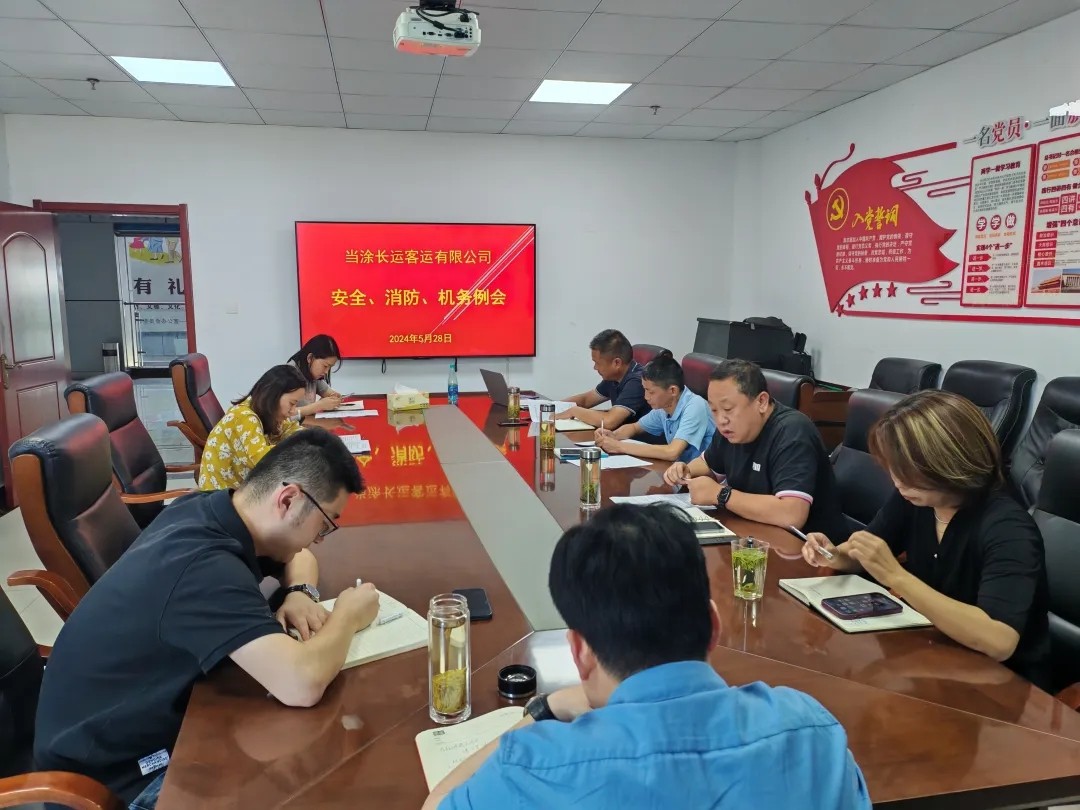 馬鞍山長客：當涂長客公司召開5月份安全、機務(wù)、消防例會