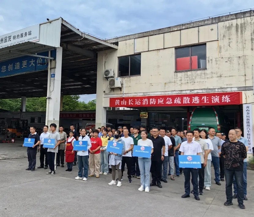 黃山長(zhǎng)運(yùn):開展消防應(yīng)急疏散逃生演練