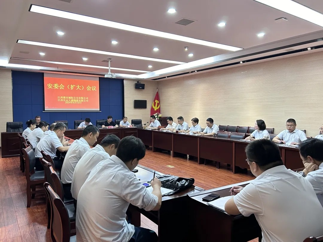 都市城際公交 大通物流:召開安委會(擴大)會議