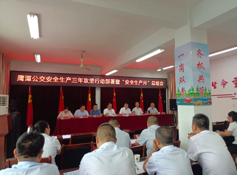 鷹潭公交:召開安全生產治本攻堅三年行動部署暨“安全生產月”總結會?