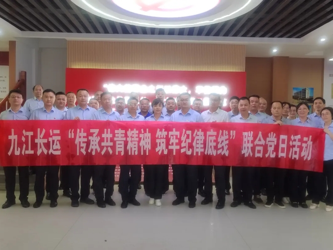 九江長運：開展“傳承共青精神 筑牢紀(jì)律防線”聯(lián)合黨日活動