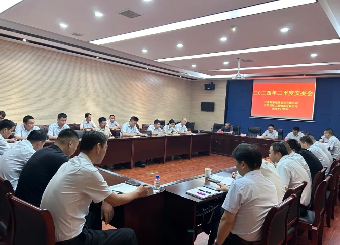 都市城際公交 大通物流：召開2024年二季度安委會(huì)、6月份安全例會(huì)