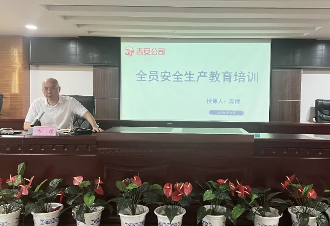 吉安公司:召開2024年全員安全生產(chǎn)教育培訓(xùn)會(huì)