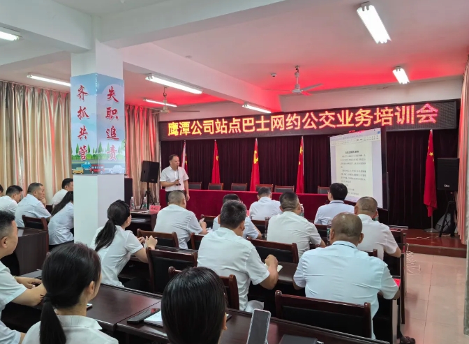 鷹潭公司：召開站點巴士網約公交業(yè)務培訓會