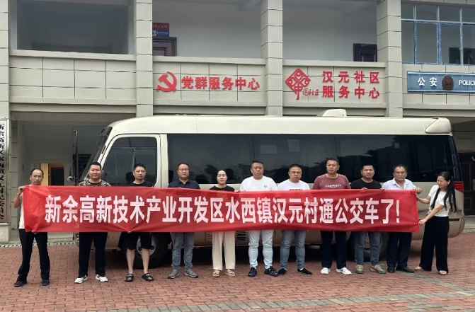 新余公交：開通水西至漢元“鎮(zhèn)通村”公交，打通群眾出行“最后一公里”