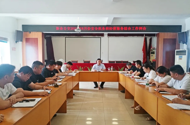 ?新余公交:召開(kāi)8月份安全機(jī)務(wù)和經(jīng)營(yíng)服務(wù)綜合工作例會(huì)