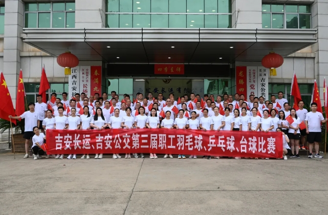 吉安長運(yùn)、吉安公交舉辦“迎國慶”第三屆職工羽毛球、乒乓球、臺球比賽