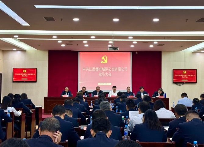 都市城際公交：召開黨員大會進(jìn)行黨委、紀(jì)委委員換屆選舉