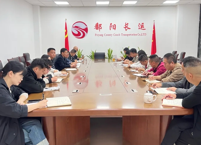 鄱陽長運(yùn):召開10月份安全機(jī)務(wù)例會
