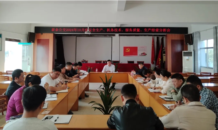 安全生產(chǎn) || 新余公交：召開2024年10月份安全生產(chǎn)、機(jī)務(wù)技術(shù)、服務(wù)質(zhì)量、生產(chǎn)經(jīng)營分析會