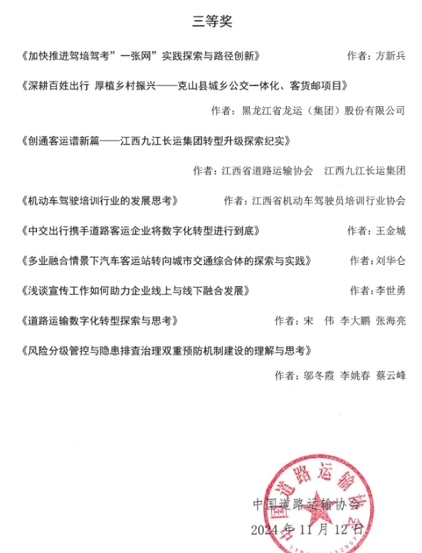 九江長運(yùn) 公司論文獲中國道路運(yùn)輸年會征文三等獎