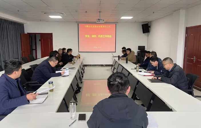 馬鞍山長(zhǎng)客:召開(kāi)11月份安全、消防、機(jī)務(wù)工作例會(huì)