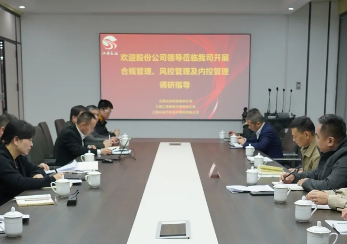 黃俊檢查長(zhǎng)運(yùn)科技合規(guī)管理、風(fēng)控管理及內(nèi)控管理工作