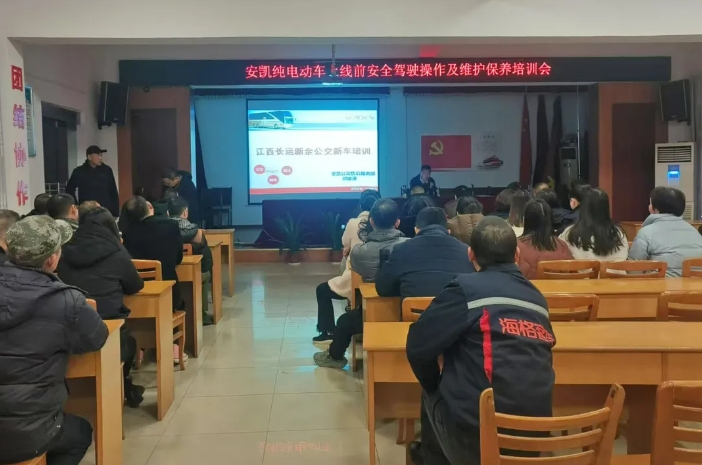 新余公交:開展安凱純電動車上線前安全駕駛操作及維護保養(yǎng)培訓
