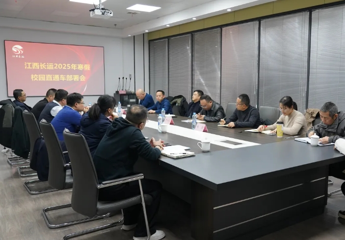 江西長運(yùn)召開2025年寒假校園直通車部署會(huì)  占梁出席并講話