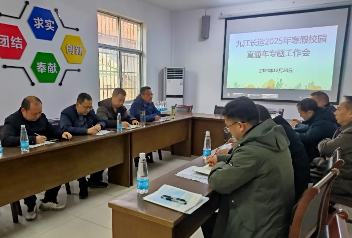 九江長運(yùn) 召開2025年寒假校園直通車專題工作會(huì)