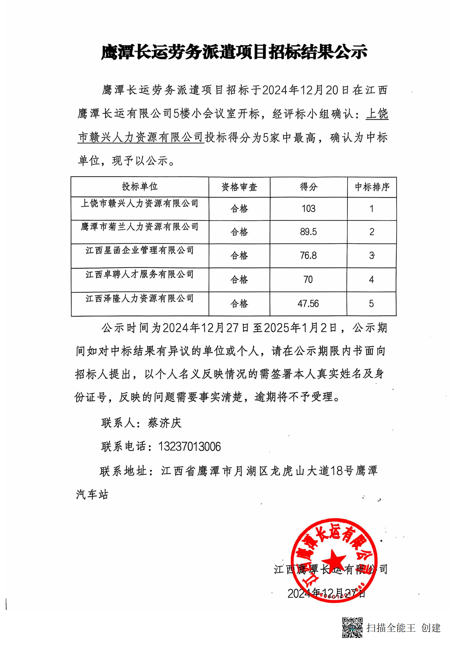 鷹潭長運勞務(wù)外包項目招標結(jié)果公示20241227