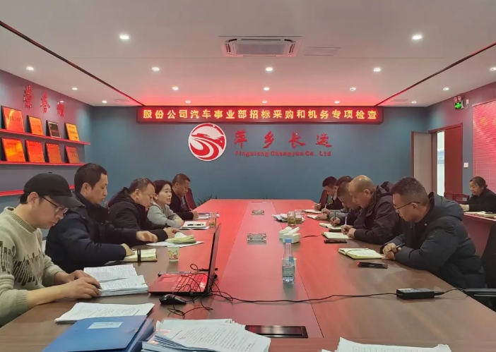 萍鄉(xiāng)長(zhǎng)運(yùn):股份公司汽車管理事業(yè)部檢查萍鄉(xiāng)長(zhǎng)運(yùn)2024年度車輛技術(shù)和招標(biāo)采購(gòu)管理工作
