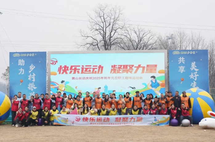 黃山長運(yùn)：開展職工趣味運(yùn)動(dòng)會(huì)