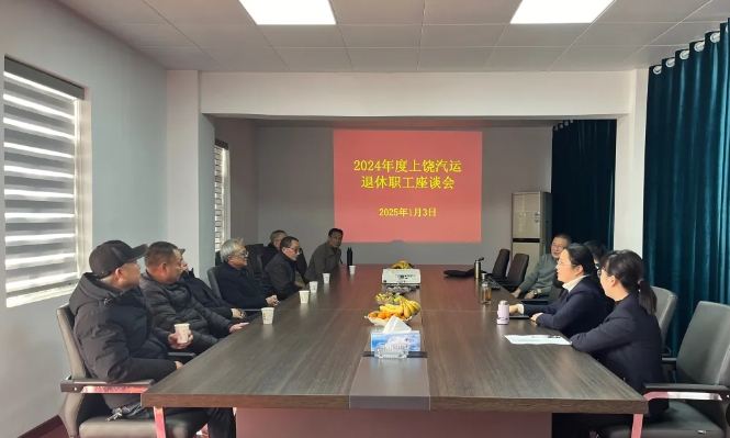 上饒汽運(yùn) 召開(kāi)2024年度退休職工歡送座談會(huì)