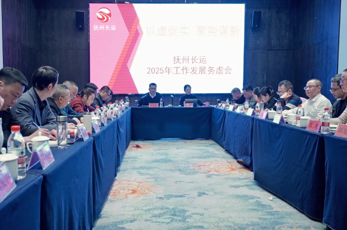 撫州長(zhǎng)運(yùn)召開(kāi)2025年工作發(fā)展務(wù)虛會(huì) 肖良芝出席并講話