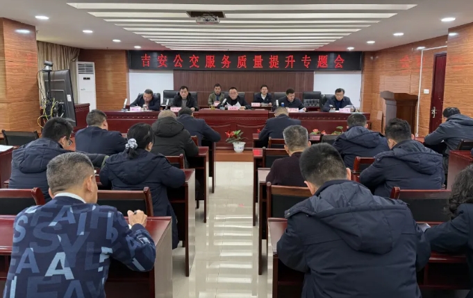 吉安公交 召開服務(wù)質(zhì)量提升專題會
