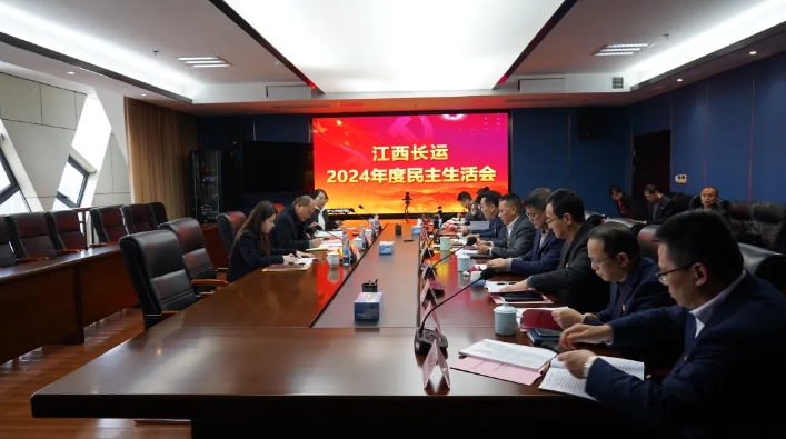 江西長運(yùn)召開2024年度民主生活會(huì) 王曉主持 盛文龍到會(huì)督導(dǎo)