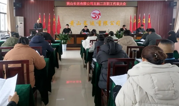 黃山長運(yùn)：召開五屆二次職工代表大會