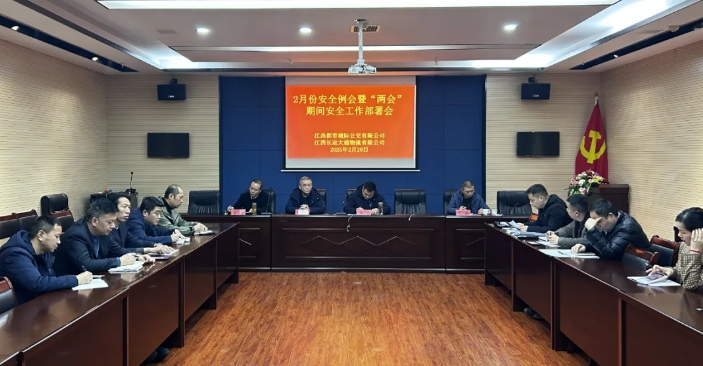 都市城際公交、大通物流：召開2月份安全例會暨“兩會”期間安全工作部署會