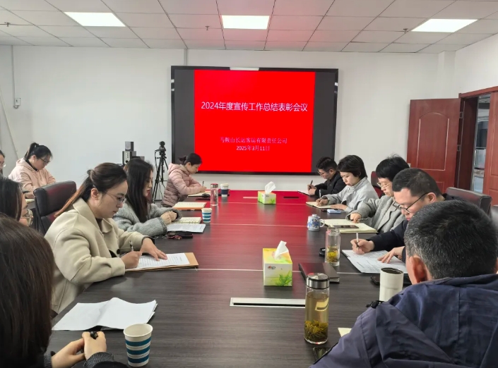 馬鞍山長客 召開2024年度宣傳工作總結表彰會議