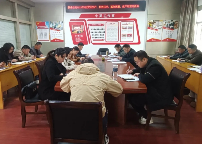 新余公交:召開2月份安全機(jī)務(wù)及生產(chǎn)經(jīng)營分析會(huì)