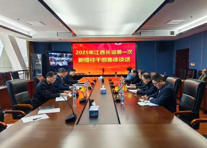 江西長(zhǎng)運(yùn)開展新提任干部集體談話 張小平、黃俊出席