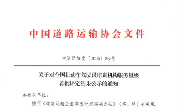 上饒汽運駕校獲評全國“首批五星級服務(wù)機(jī)動車駕駛員培訓(xùn)機(jī)構(gòu)”