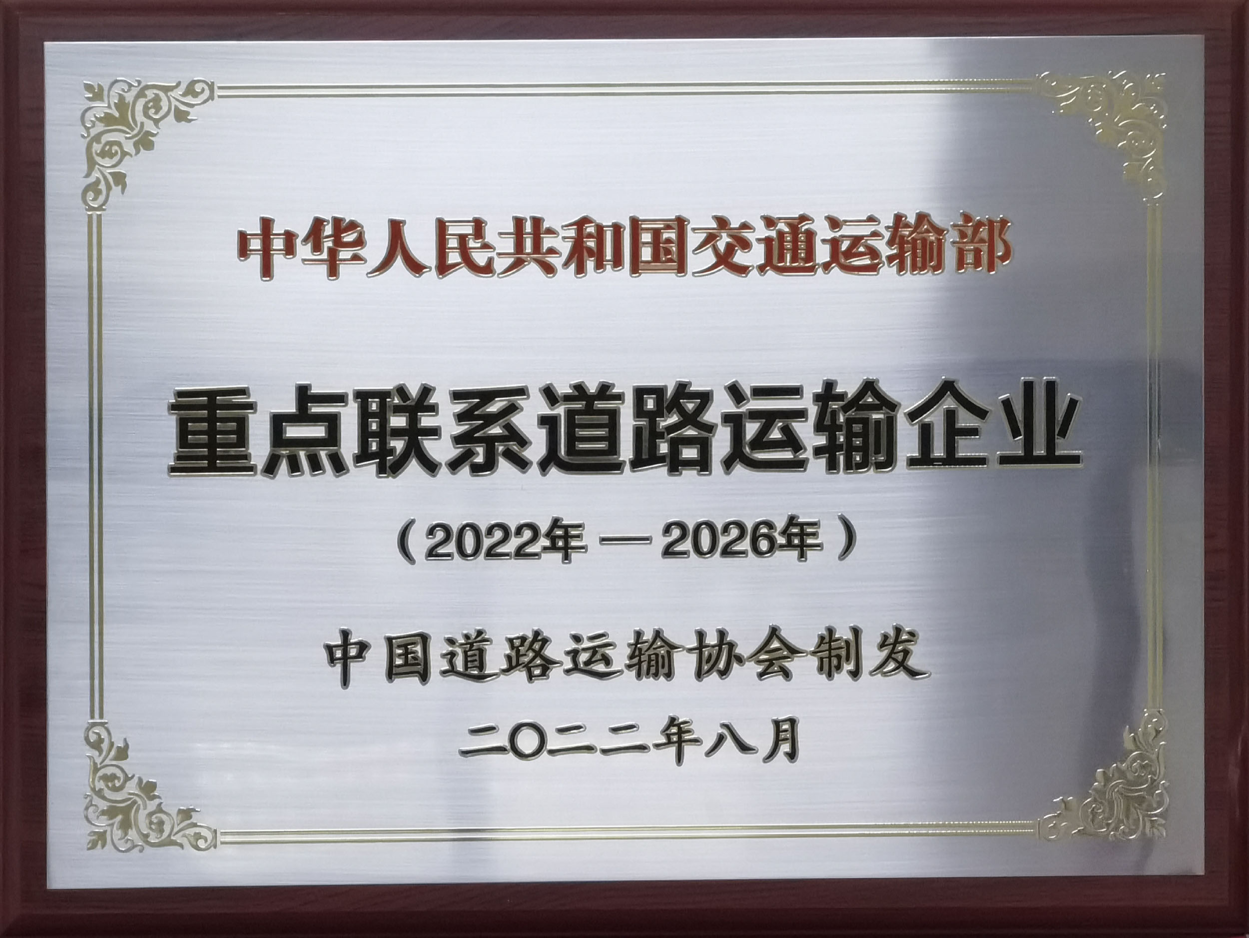 2022-2026重點(diǎn)聯(lián)系道路運(yùn)輸企業(yè)