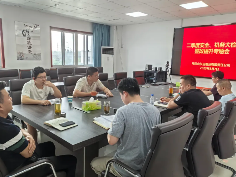 馬鞍山長(zhǎng)客:召開(kāi)二季度安全機(jī)務(wù)大檢查整改提升專(zhuān)題會(huì)議