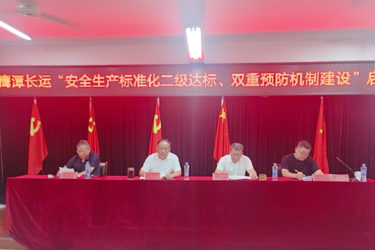 鷹潭長運(yùn)：召開安全生產(chǎn)標(biāo)準(zhǔn)化二級達(dá)標(biāo)、雙重預(yù)防機(jī)制建設(shè)啟動(dòng)暨貫標(biāo)培訓(xùn)會(huì)