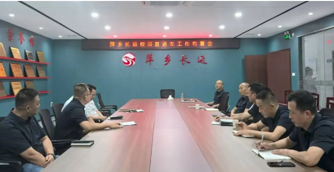 萍鄉(xiāng)長運 召開“校園直通車”工作布置會