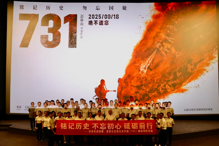 吉安公司：組織開展《731》集體觀影活動