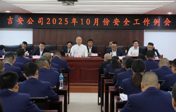 吉安公司：召開2025年10月份安全工作例會