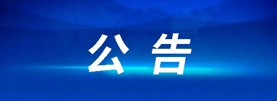 江西長運(yùn)鷹潭公共交通有限公司關(guān)于鷹潭公交2025-2026年度工程預(yù)算造價(jià)咨詢服務(wù)單位公開招標(biāo)公告