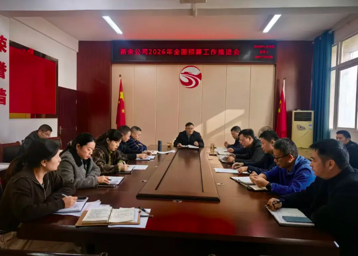 新余公司：召開(kāi)2026年全面預(yù)算工作推進(jìn)會(huì)