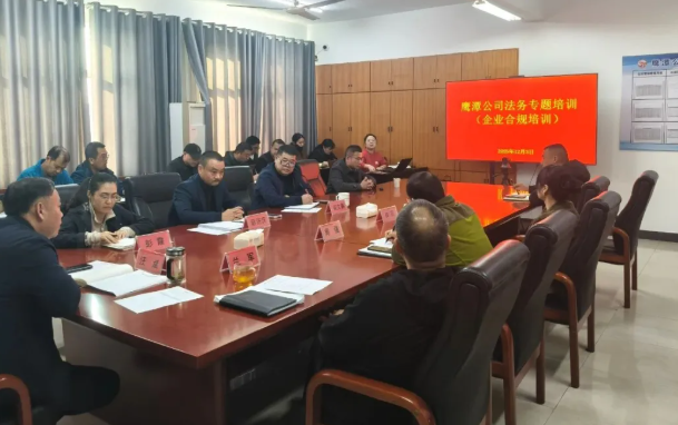 鷹潭公司：開展法務(wù)專題培訓(xùn)