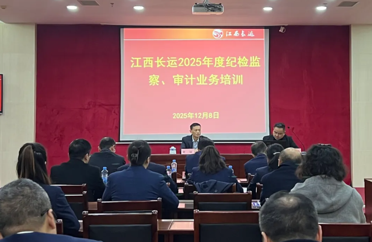 江西長運舉辦2025年度紀(jì)檢監(jiān)察、審計業(yè)務(wù)培訓(xùn)班 黃俊作開班講話
