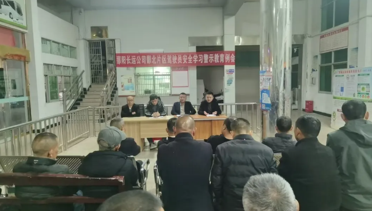 鄱陽長運：召開駕駛員安全學(xué)習(xí)警示教育例會 筑牢道路運輸安全防線