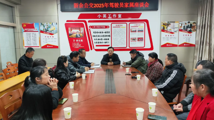 新余公交：舉辦“家企同心 共筑安全”為主題的駕駛員家屬座談會